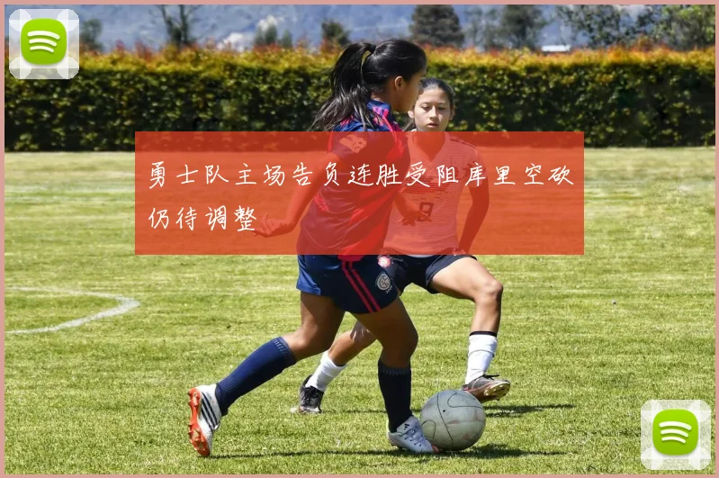 勇士队主场告负连胜受阻库里空砍仍待调整