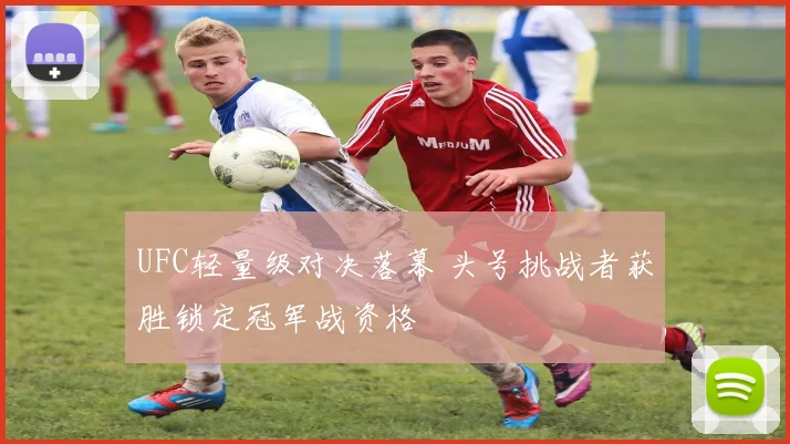 UFC轻量级对决落幕 头号挑战者获胜锁定冠军战资格