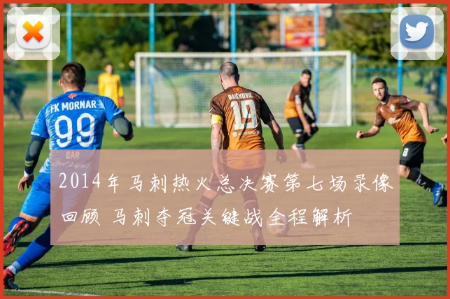 2014年马刺热火总决赛第七场录像回顾 马刺夺冠关键战全程解析