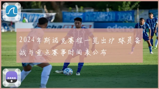 2024年斯诺克赛程一览出炉 球员备战与重点赛事时间表公布