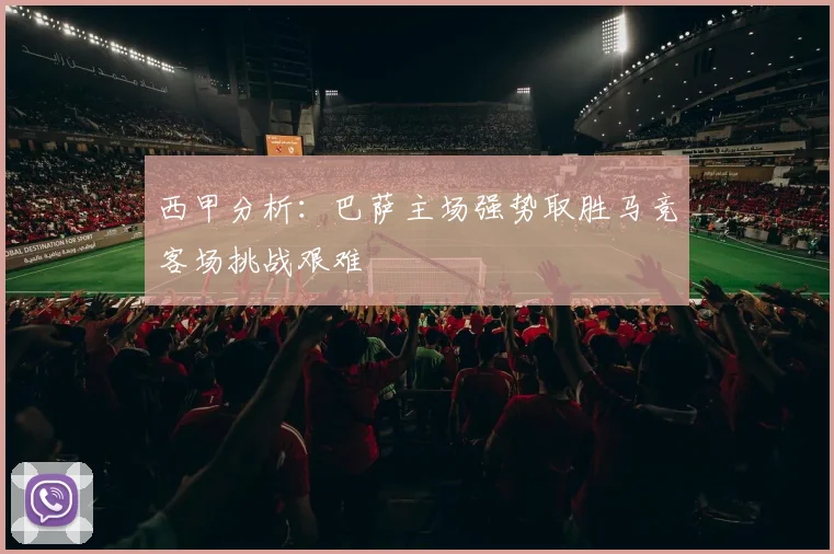 西甲分析：巴萨主场强势取胜马竞客场挑战艰难