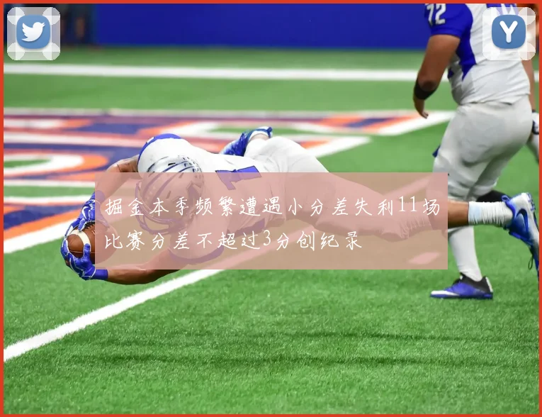 掘金本季频繁遭遇小分差失利11场比赛分差不超过3分创纪录