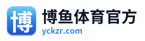 博鱼体育官方